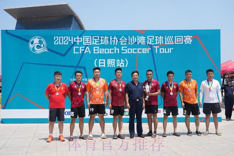 2024沙足巡回赛·山东日照站收官 吉林星晨再获分站赛冠军 2024沙足巡回赛·山东日照站收官 吉林星晨再获分站赛冠军